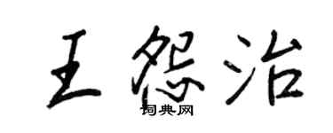 王正良王怨治行书个性签名怎么写