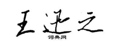 王正良王迅之行书个性签名怎么写