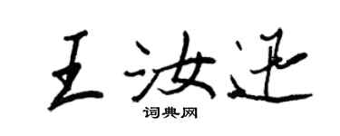 王正良王汝迅行书个性签名怎么写