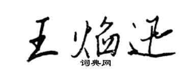 王正良王焰迅行书个性签名怎么写