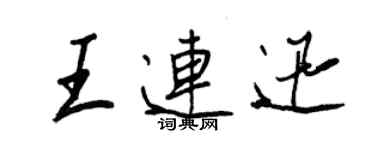 王正良王连迅行书个性签名怎么写