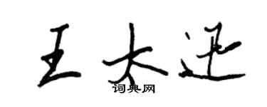 王正良王太迅行书个性签名怎么写