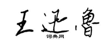 王正良王迅鲁行书个性签名怎么写