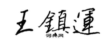 王正良王镇运行书个性签名怎么写