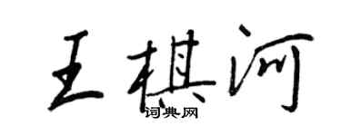 王正良王棋河行书个性签名怎么写