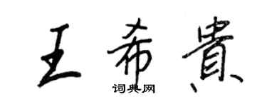王正良王希贵行书个性签名怎么写
