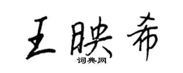 王正良王映希行书个性签名怎么写