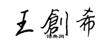 王正良王创希行书个性签名怎么写