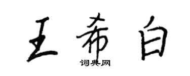 王正良王希白行书个性签名怎么写