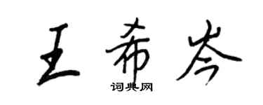 王正良王希岑行书个性签名怎么写