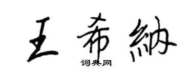 王正良王希纳行书个性签名怎么写