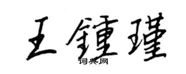 王正良王钟瑾行书个性签名怎么写