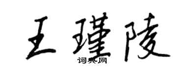 王正良王瑾陵行书个性签名怎么写