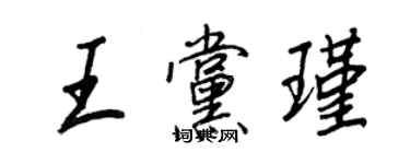 王正良王党瑾行书个性签名怎么写