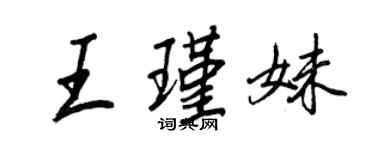王正良王瑾妹行书个性签名怎么写