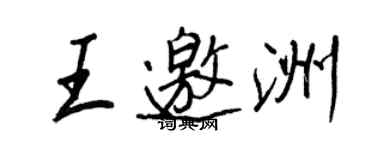 王正良王邀洲行书个性签名怎么写