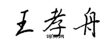 王正良王孝舟行书个性签名怎么写