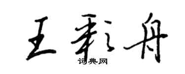 王正良王彩舟行书个性签名怎么写