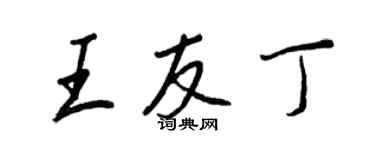 王正良王友丁行书个性签名怎么写