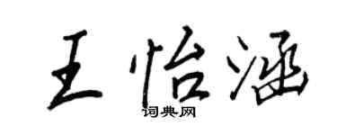 王正良王怡涵行书个性签名怎么写