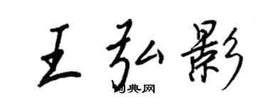 王正良王弘影行书个性签名怎么写