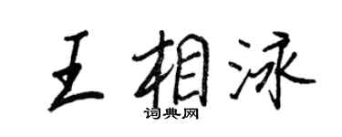 王正良王相泳行书个性签名怎么写