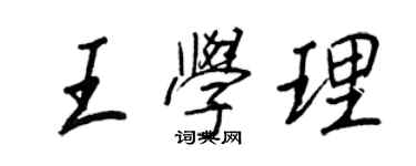 王正良王学理行书个性签名怎么写