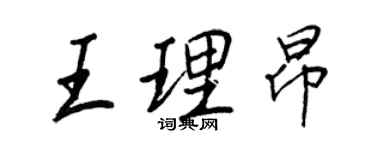 王正良王理昂行书个性签名怎么写