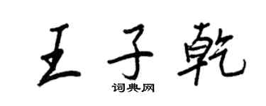 王正良王子乾行书个性签名怎么写