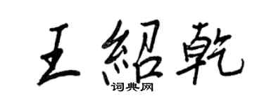 王正良王绍乾行书个性签名怎么写