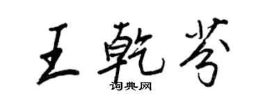 王正良王乾芬行书个性签名怎么写