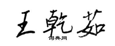 王正良王乾茹行书个性签名怎么写