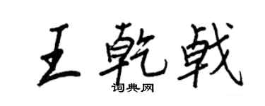 王正良王乾戟行书个性签名怎么写