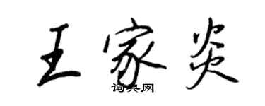 王正良王家炎行书个性签名怎么写