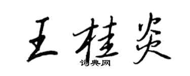王正良王桂炎行书个性签名怎么写