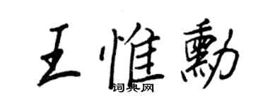 王正良王惟勋行书个性签名怎么写