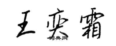 王正良王奕霜行书个性签名怎么写