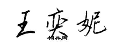 王正良王奕妮行书个性签名怎么写