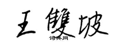王正良王双坡行书个性签名怎么写