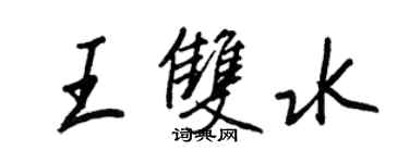 王正良王双水行书个性签名怎么写