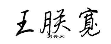 王正良王朕宽行书个性签名怎么写