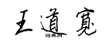 王正良王道宽行书个性签名怎么写