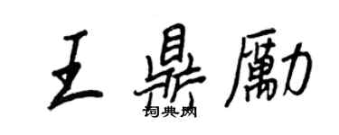 王正良王鼎励行书个性签名怎么写