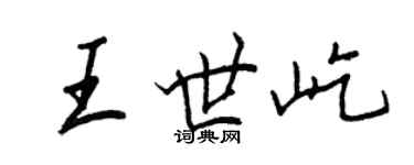 王正良王世屹行书个性签名怎么写