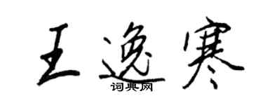 王正良王逸寒行书个性签名怎么写