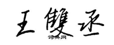 王正良王双丞行书个性签名怎么写