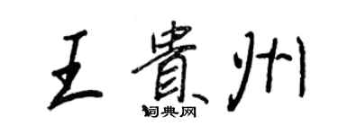 王正良王贵州行书个性签名怎么写