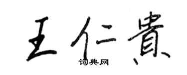 王正良王仁贵行书个性签名怎么写