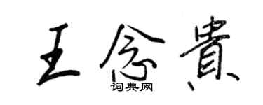 王正良王念贵行书个性签名怎么写