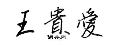 王正良王贵爱行书个性签名怎么写